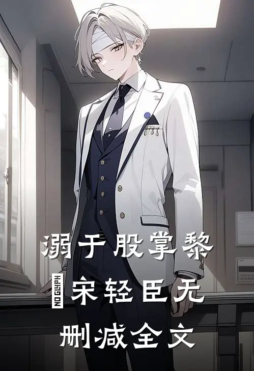 溺于股掌黎嫚宋轻臣无删减全文