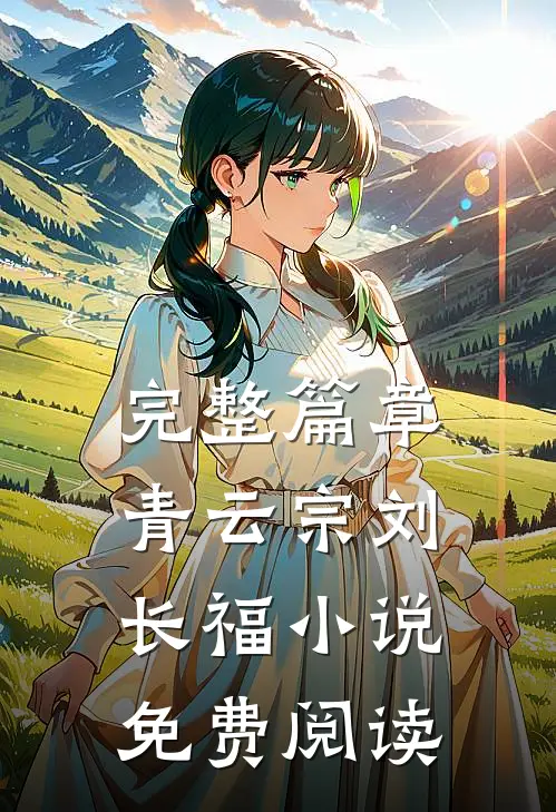 完整篇章青云宗刘长福小说免费阅读