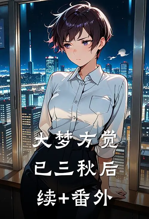 大梦方觉已三秋后续+番外