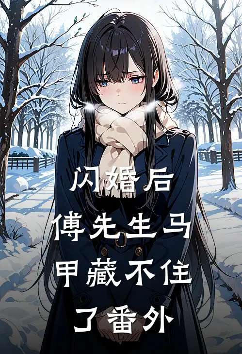闪婚后：傅先生马甲藏不住了 番外