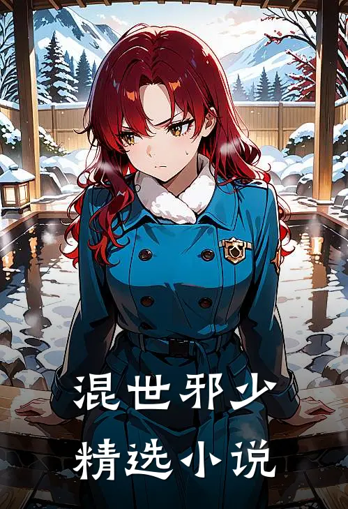 混世邪少精选小说