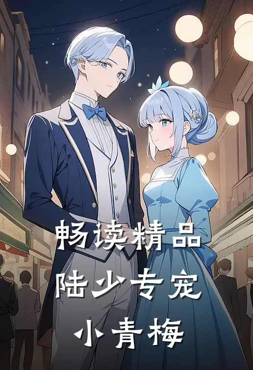 畅读精品陆少专宠小青梅