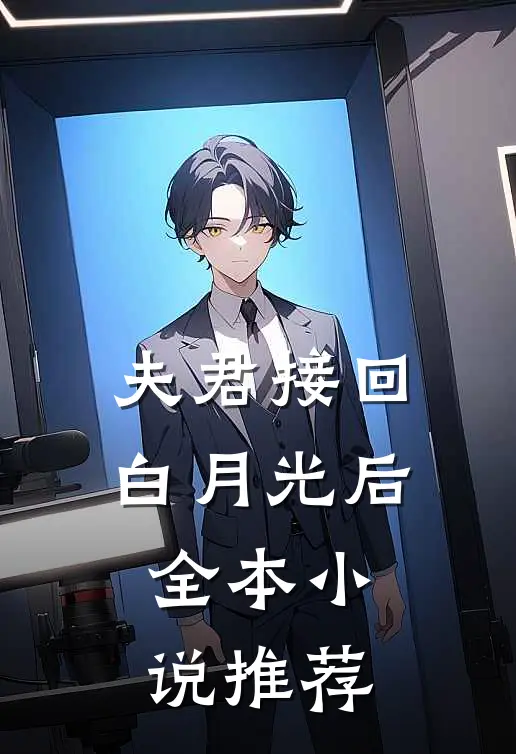 夫君接回白月光后全本小说推荐