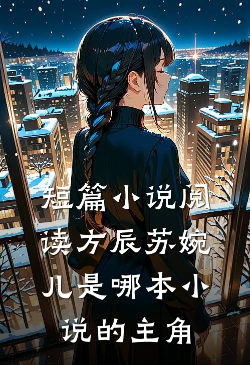 短篇小说阅读方辰苏婉儿是哪本小说的主角