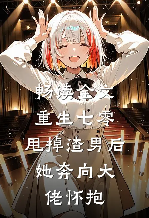 畅读全文重生七零：甩掉渣男后，她奔向大佬怀抱