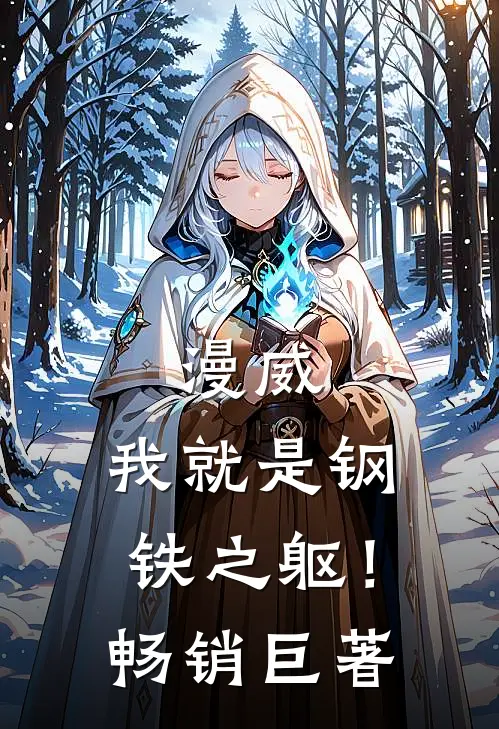 漫威我就是钢铁之躯!畅销巨著