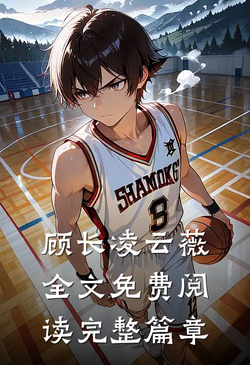 顾长凌云薇全文免费阅读完整篇章