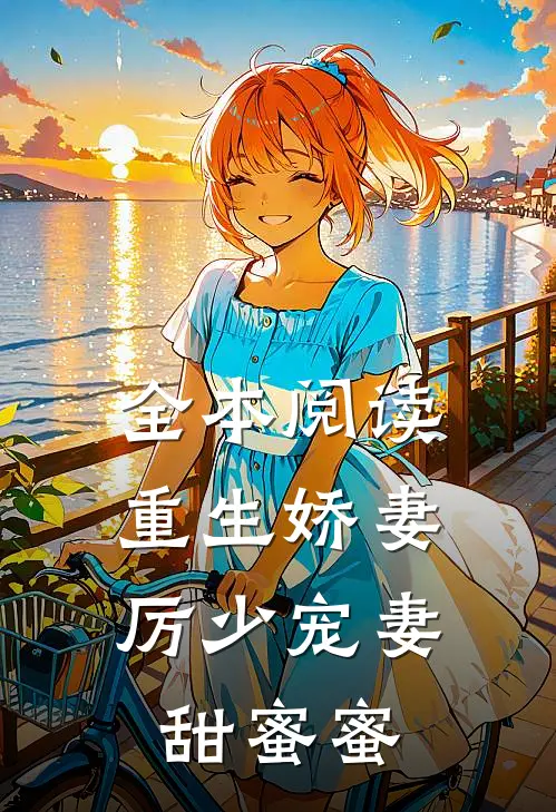 全本阅读重生娇妻：厉少宠妻甜蜜蜜