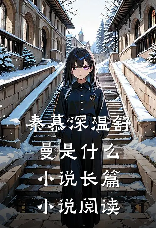 秦慕深温舒曼是什么小说长篇小说阅读