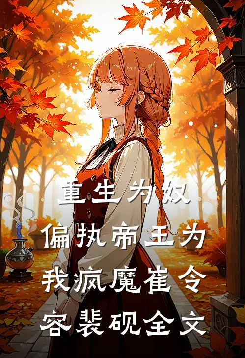 重生为奴,偏执帝王为我疯魔崔令容裴砚全文在线阅读