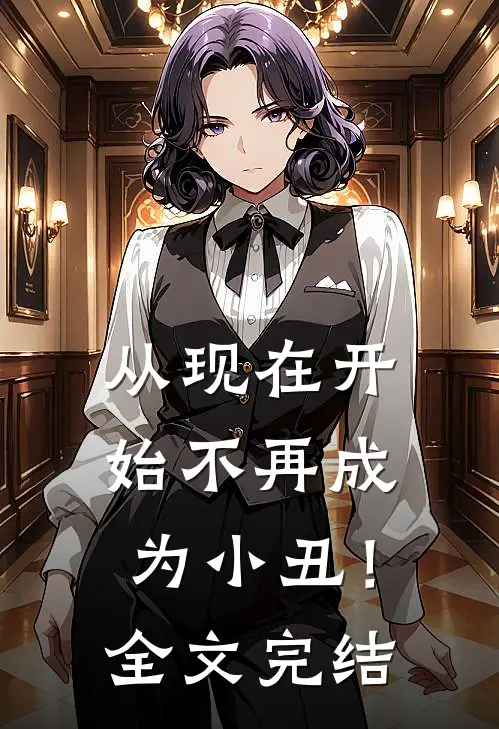 从现在开始不再成为小丑!全文完结免费阅读