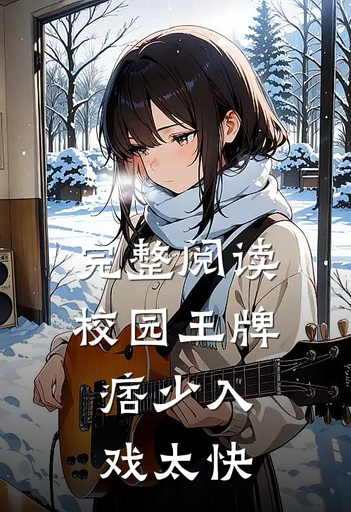 完整阅读校园王牌：痞少入戏太快