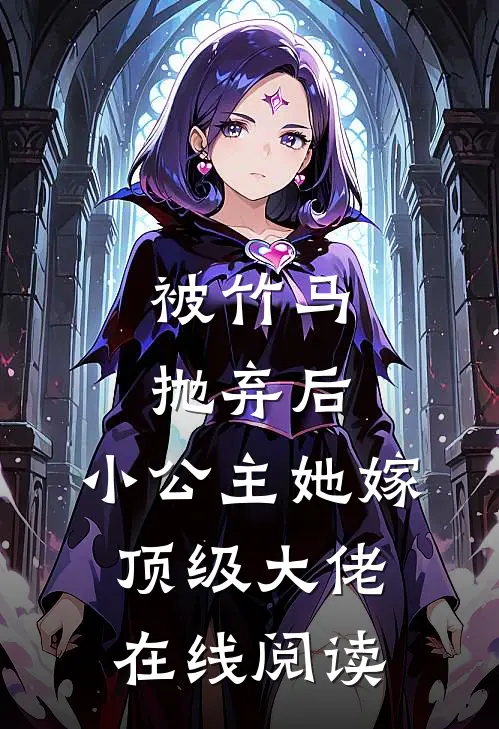 被竹马抛弃后,小公主她嫁顶级大佬在线阅读