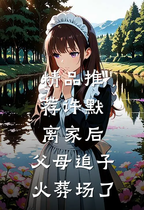 精品推荐许默:离家后，父母追子火葬场了