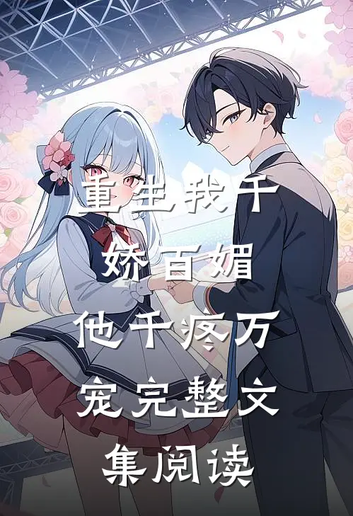 重生我千娇百媚,他千疼万宠完整文集阅读
