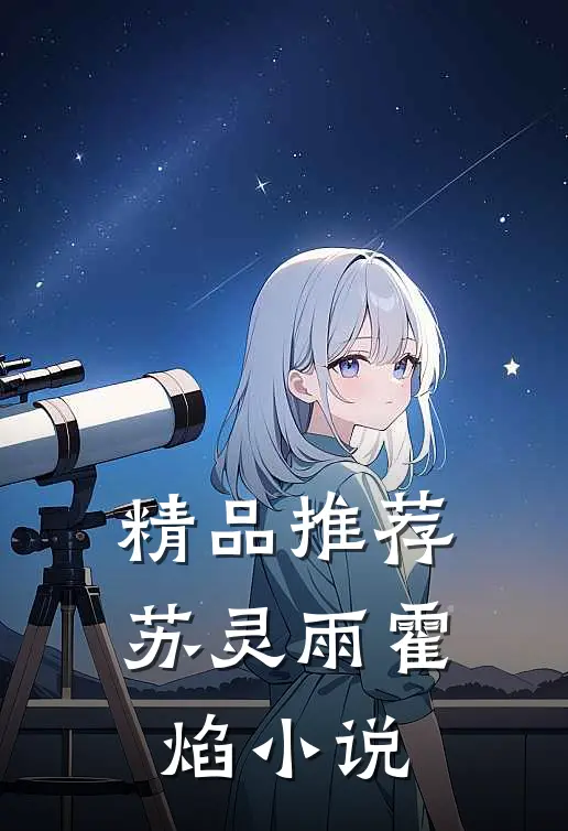 精品推荐苏灵雨霍焰小说