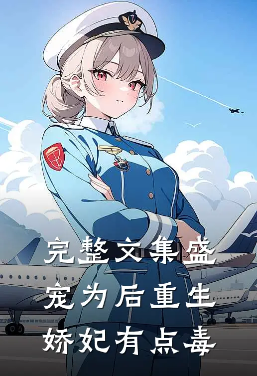完整文集盛宠为后重生娇妃有点毒