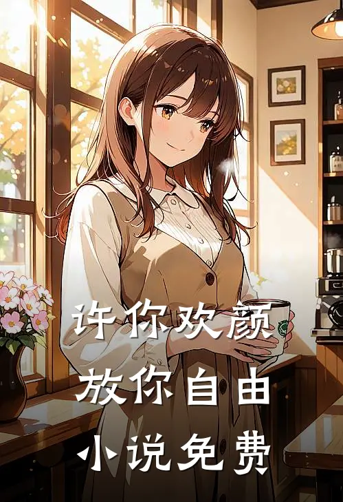 许你欢颜,放你自由免费阅读全文