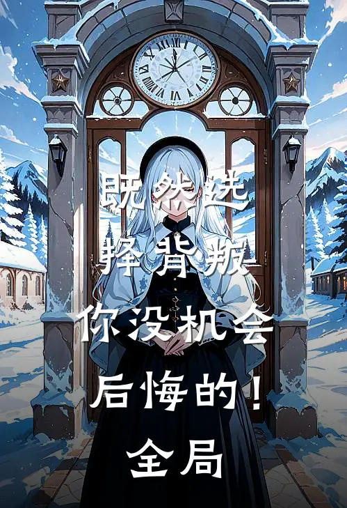 既然选择背叛,你没机会后悔的!全局的说说