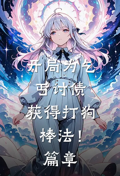 开局为乞丐讨债,获得打狗棒法!篇章