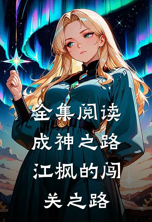 全集阅读成神之路,江枫的闯关之路