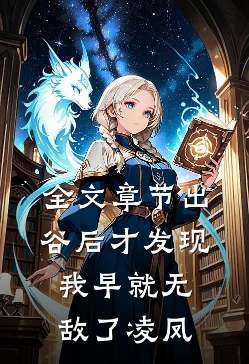 全文章节出谷后才发现,我早就无敌了凌凤