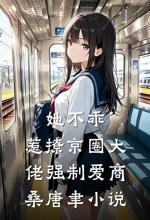 她不乖，惹撩京圈大佬强制爱商桑唐聿小说