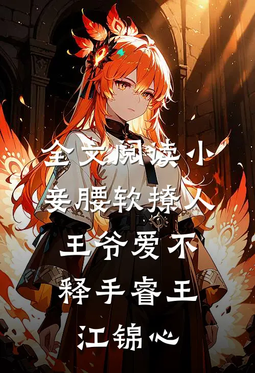 全文阅读小妾腰软撩人，王爷爱不释手睿王江锦心