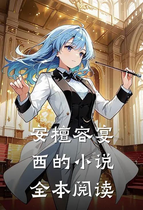 安檀容宴西的小说全本阅读