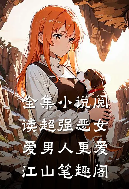 全集小说阅读超强恶女爱男人更爱江山笔趣阁