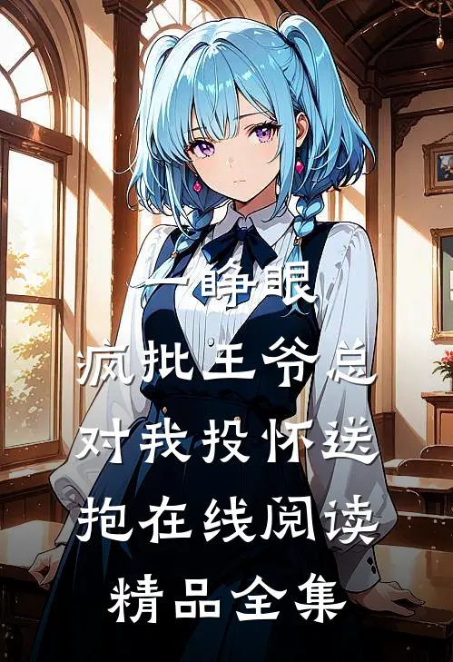 一睁眼,疯批王爷总对我投怀送抱在线阅读精品全集