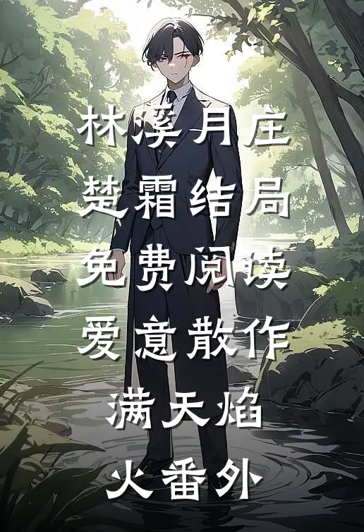 林溪月庄楚霜结局免费阅读爱意散作满天焰火番外