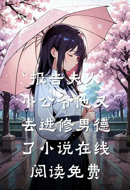 报告夫人，小公爷他又去进修男德了小说在线阅读免费