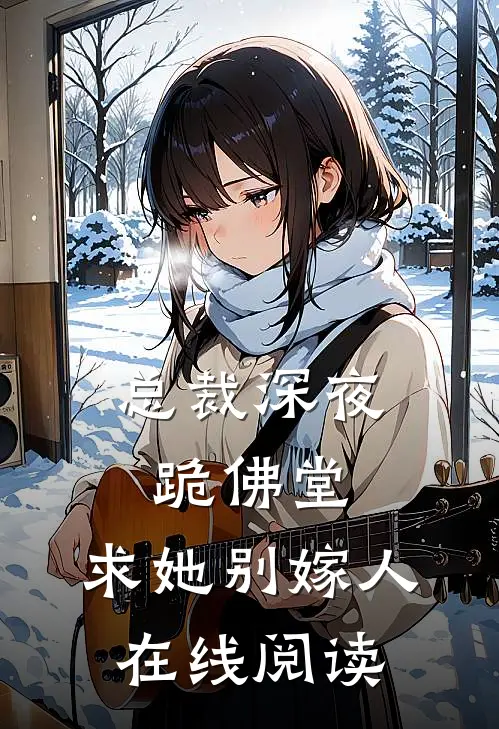 总裁深夜跪佛堂求她别嫁人在线阅读