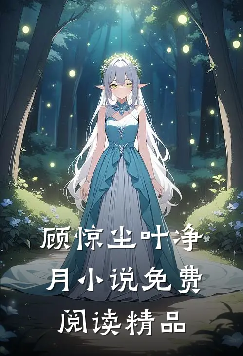 顾惊尘叶净月小说免费阅读精品