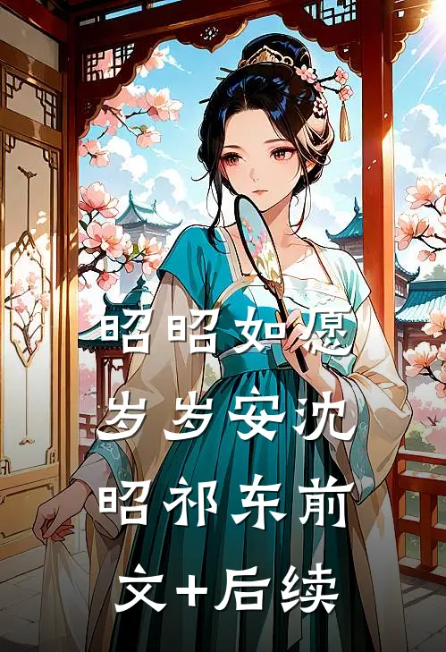 昭昭如愿岁岁安沈昭祁东前文+后续