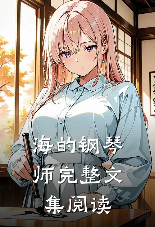 海的钢琴师完整文集阅读