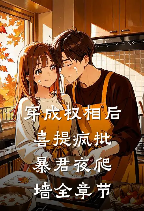 穿成权相后，喜提疯批暴君夜爬墙全章节