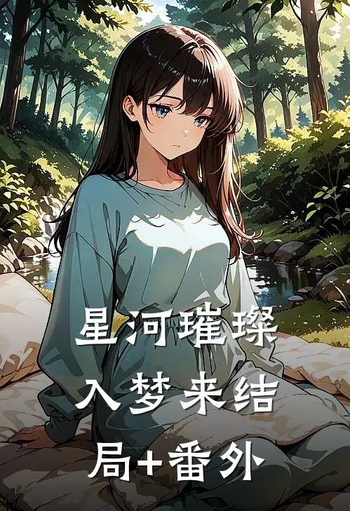 星河璀璨入梦来结局+番外