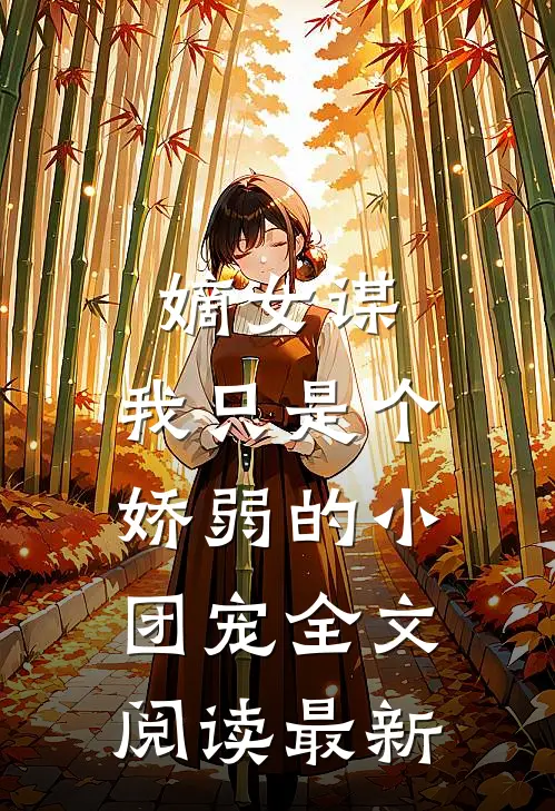 嫡女谋我只是个娇弱的小团宠全文阅读最新版
