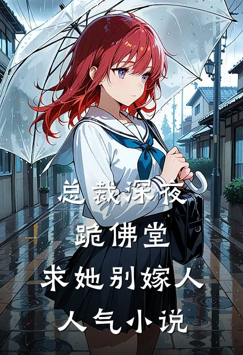 总裁深夜跪佛堂求她别嫁人人气