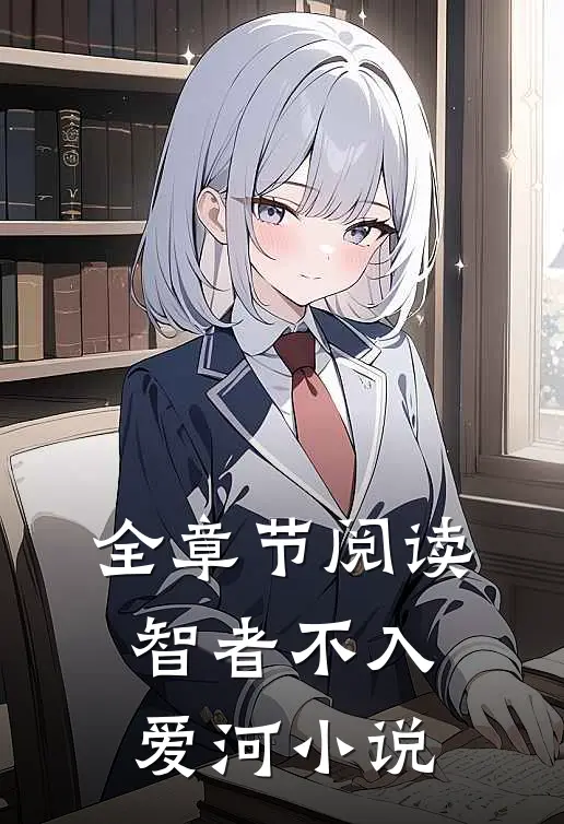 全章节阅读智者不入爱河小说