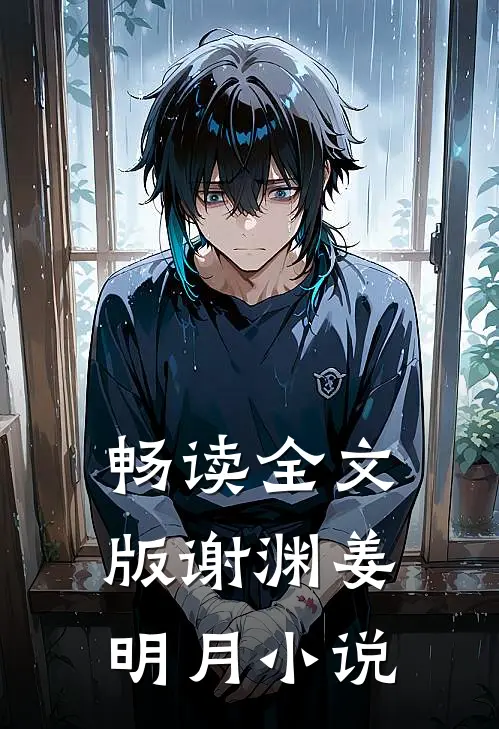 畅读全文版谢渊姜明月小说