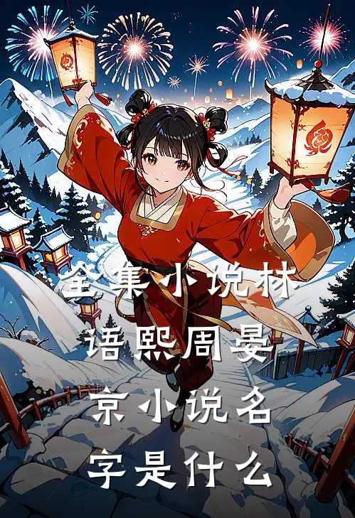 全集小说林语熙周晏京小说名字是什么