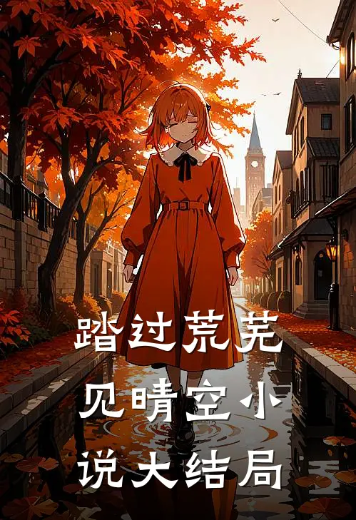 踏过荒芜见晴空小说大结局
