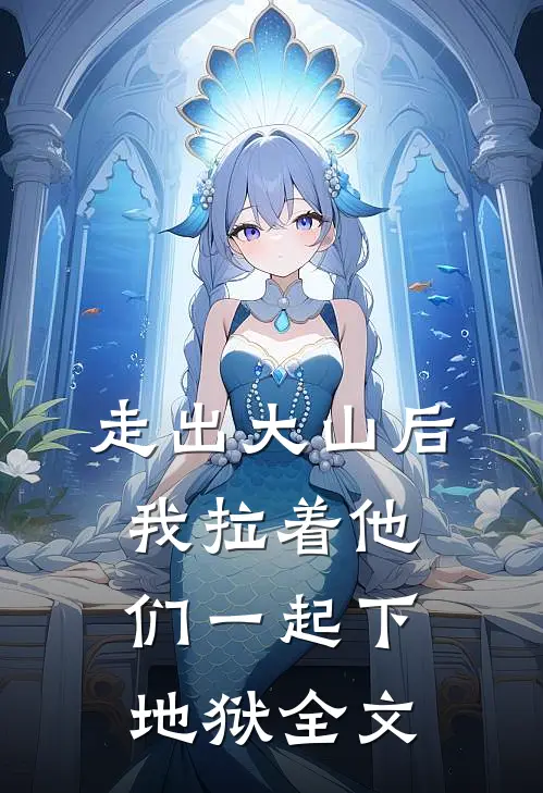 走出大山后,我拉着他们一起下地狱全文