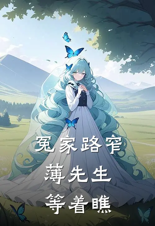 冤家路窄：薄先生等着瞧