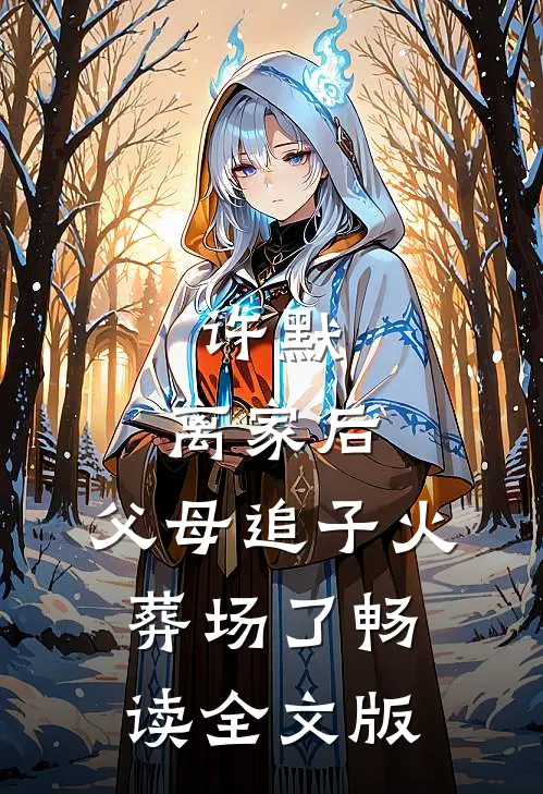 许默:离家后，父母追子火葬场了畅读全文版