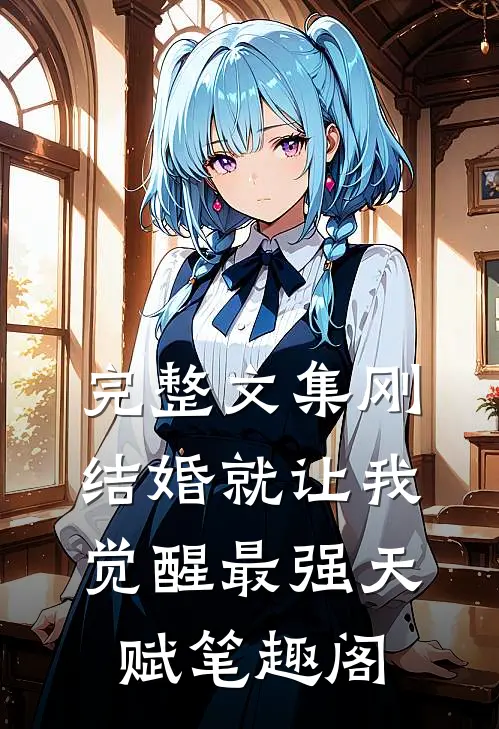 完整文集刚结婚就让我觉醒最强天赋笔趣阁