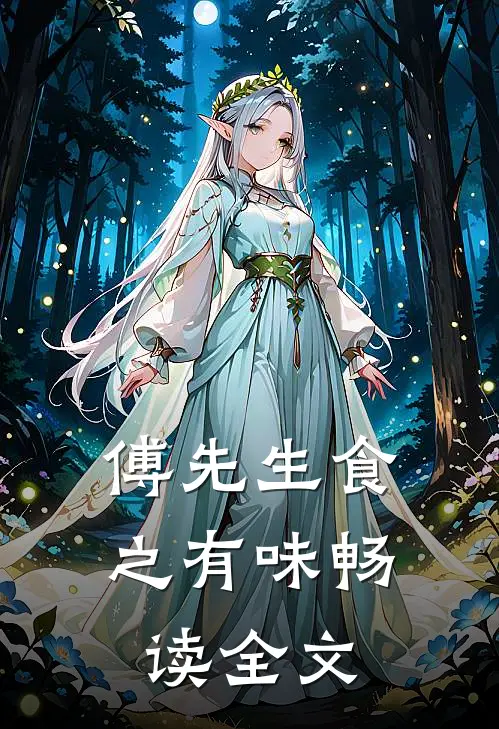 傅先生食之有味畅读全文